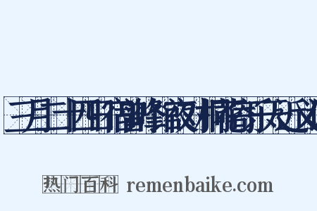 三月二十四日宿曾峰馆夜对桐花寄乐天近义词是什么意思的图片